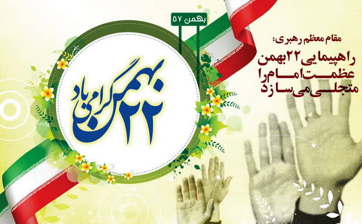 جزئیات مسیرهای راهپیمایی ۲۲ بهمن در تهران اعلام شد