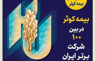 بیمه کوثر در بین صد شرکت برتر ایران