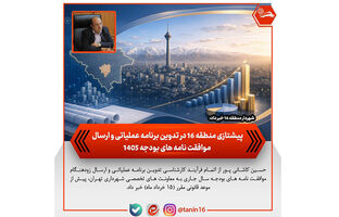 پیشتازی منطقه ۱۶ در تدوین برنامه عملیاتی و ارسال موافقت‌نامه‌های بودجه ۱۴۰۵