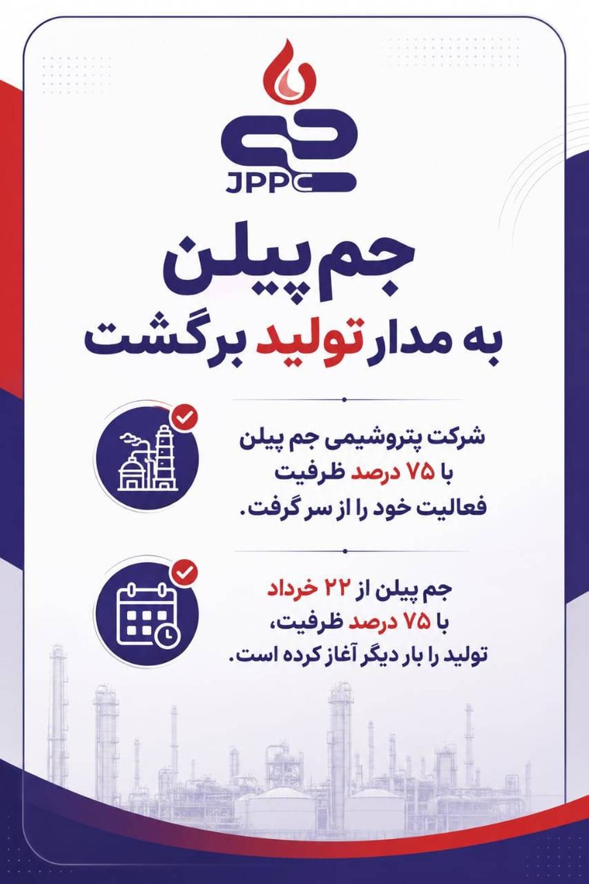 جم‌پیلن به مدار تولید برگشت 