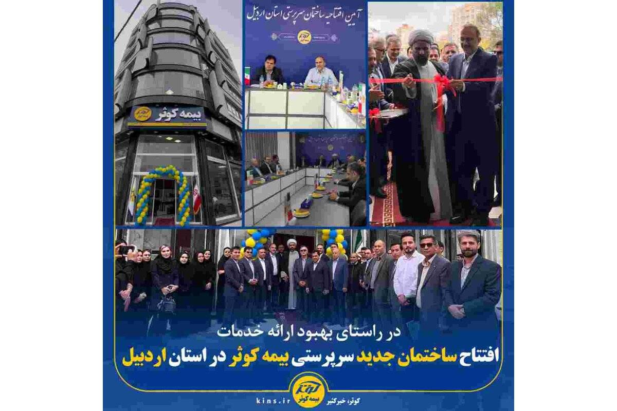 افتتاح ساختمان جدید سرپرستی بیمه کوثر در استان اردبیل