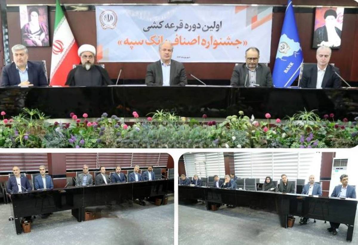 برگزاری مراسم قرعه‌کشی نخستین جشنواره اصناف در بانک سپه