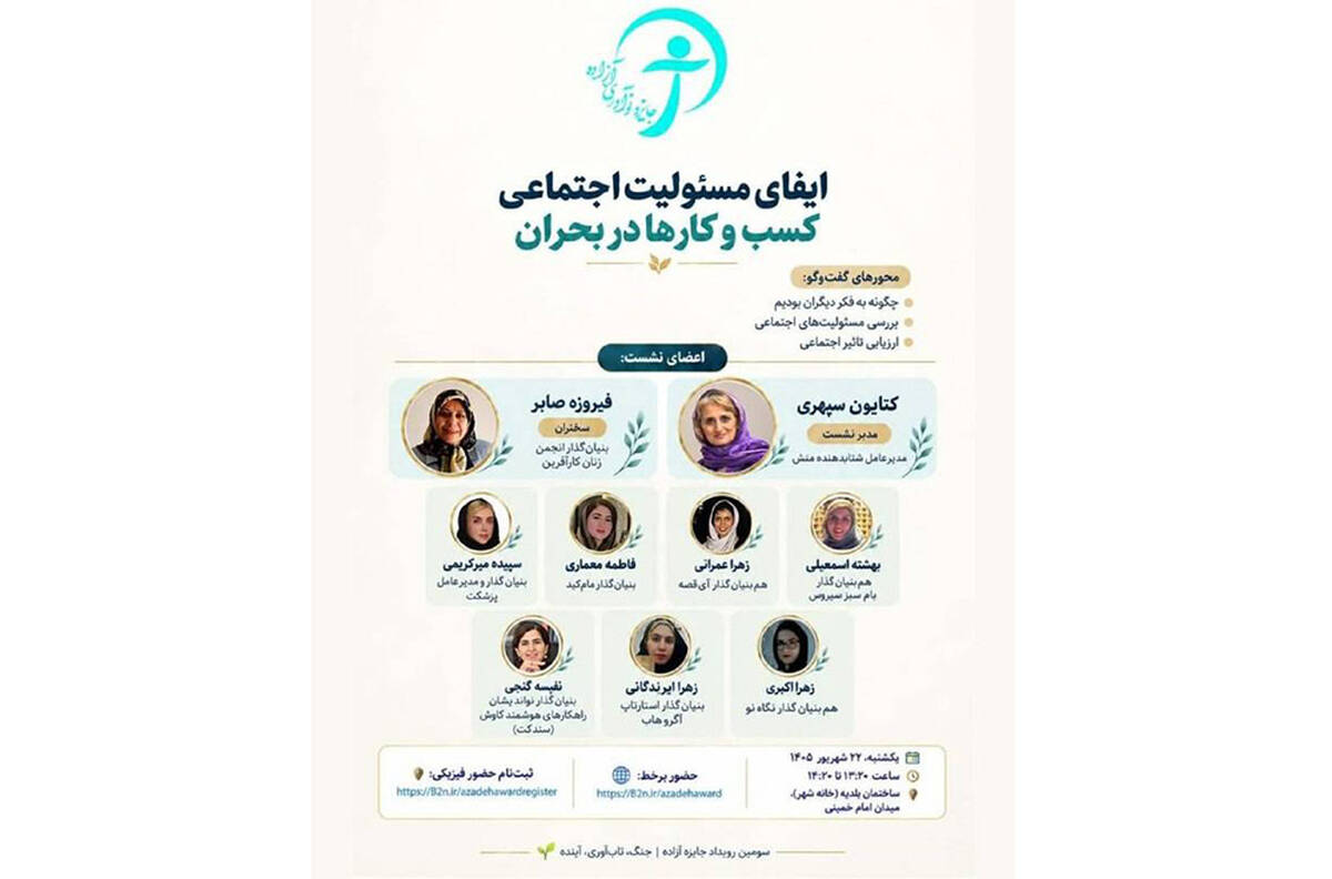 سومین رویداد جایزه نوآوری آزاده برگزار می‌شود| نشست ایفای مسئولیت اجتماعی کسب‌وکارها در ذیل رویداد
