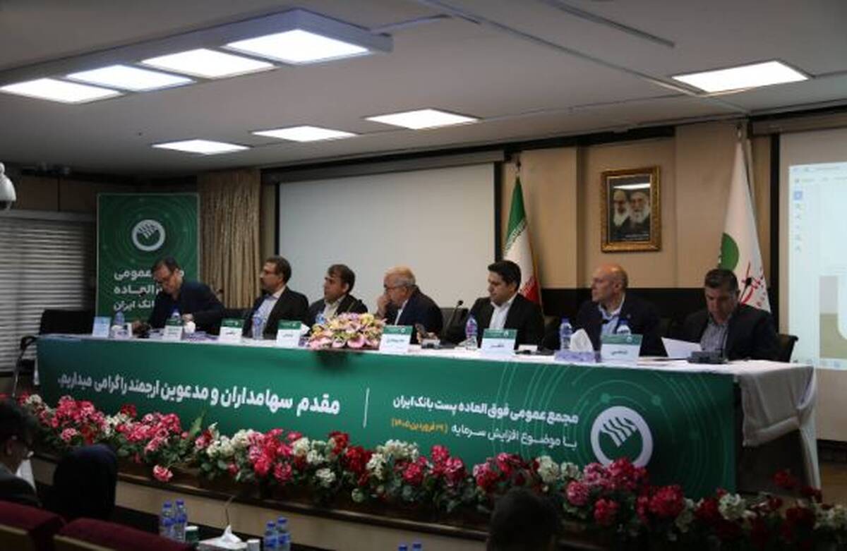افزایش سرمایه پست بانک ایران به رقم ۴۹ هزار و ۵۴۵ میلیارد ریال در مجمع عمومی فوق‌العاده به تصویب رسید؛ تاکید مدیرعامل بر تقویت توان رقابتی و رشد پایدار