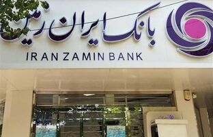 نامه تشکر جمعی از سپرده گذاران و کارکنان بانک ایران زمین از ریاست قوه قضاییه