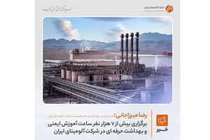 برگزاری بیش از ۷ هزار  نفرساعت آموزش ایمنی و بهداشت حرفه‌ای در شرکت آلومینای ایران