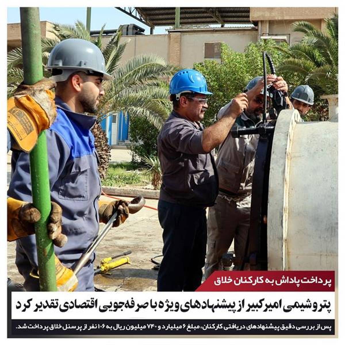 پتروشیمی امیرکبیر از پیشنهادهای ویژه با صرفه‌جویی اقتصادی تقدیر کرد