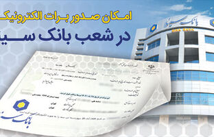 امکان صدور برات الکترونیکی در بانک سینا فراهم شد