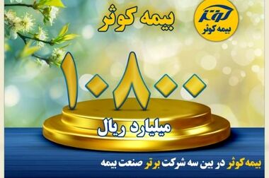 رسانه‌ها، پیشگام فرهنگ‌سازی بیمه هستند 