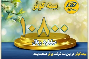 اعلام نرخ سود بیمه‌های زندگی۲۵درصد سود مشارکت بیمه‌های زندگی بیمه کوثر در سال ۱۴۰۳