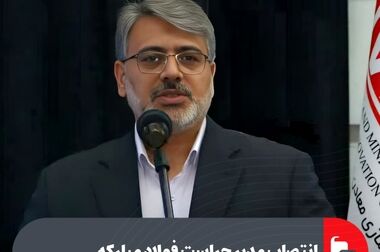 با همکاری فولاد مبارکه کمترین نوسان عرضه محصولات نورد را تجربه کردیم و هیچگونه قطعی عرضه نداشتیم