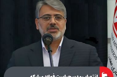 اولویت کمک به افزایش صادرات فولاد مبارکه و ورود ارز به کشور