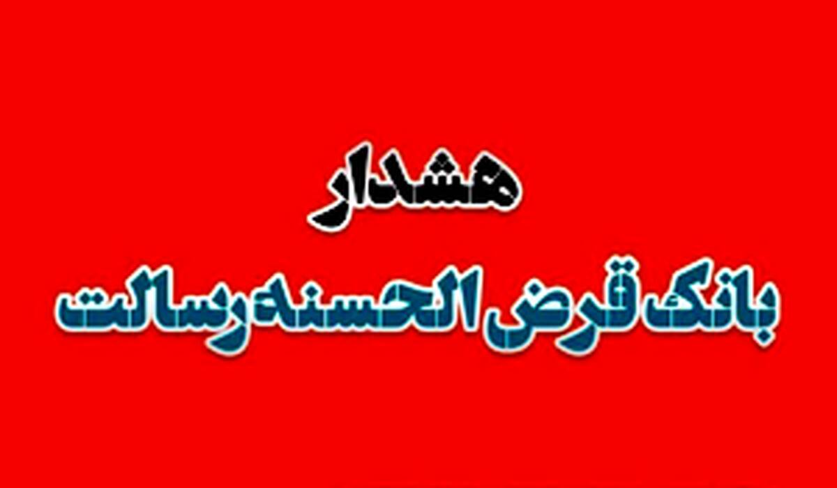هشدار بانک قرض الحسنه رسالت در خصوص کلاهبرداری دفاتر غیرمجاز