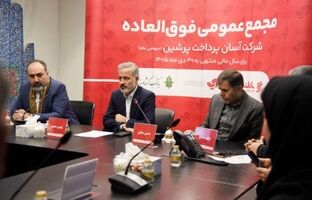 تمدید مهلت افزایش سرمایه «آپ» با رای قاطع ۹۵ درصدی سهامداران