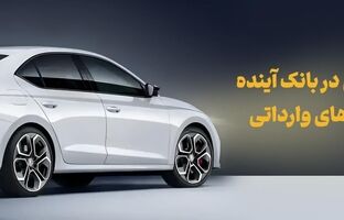 شرکت در طرح فروش خودروهای وارداتی با حساب وکالتی بانک آینده