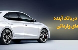 شرکت در طرح فروش خودروهای وارداتی با حساب وکالتی بانک آینده