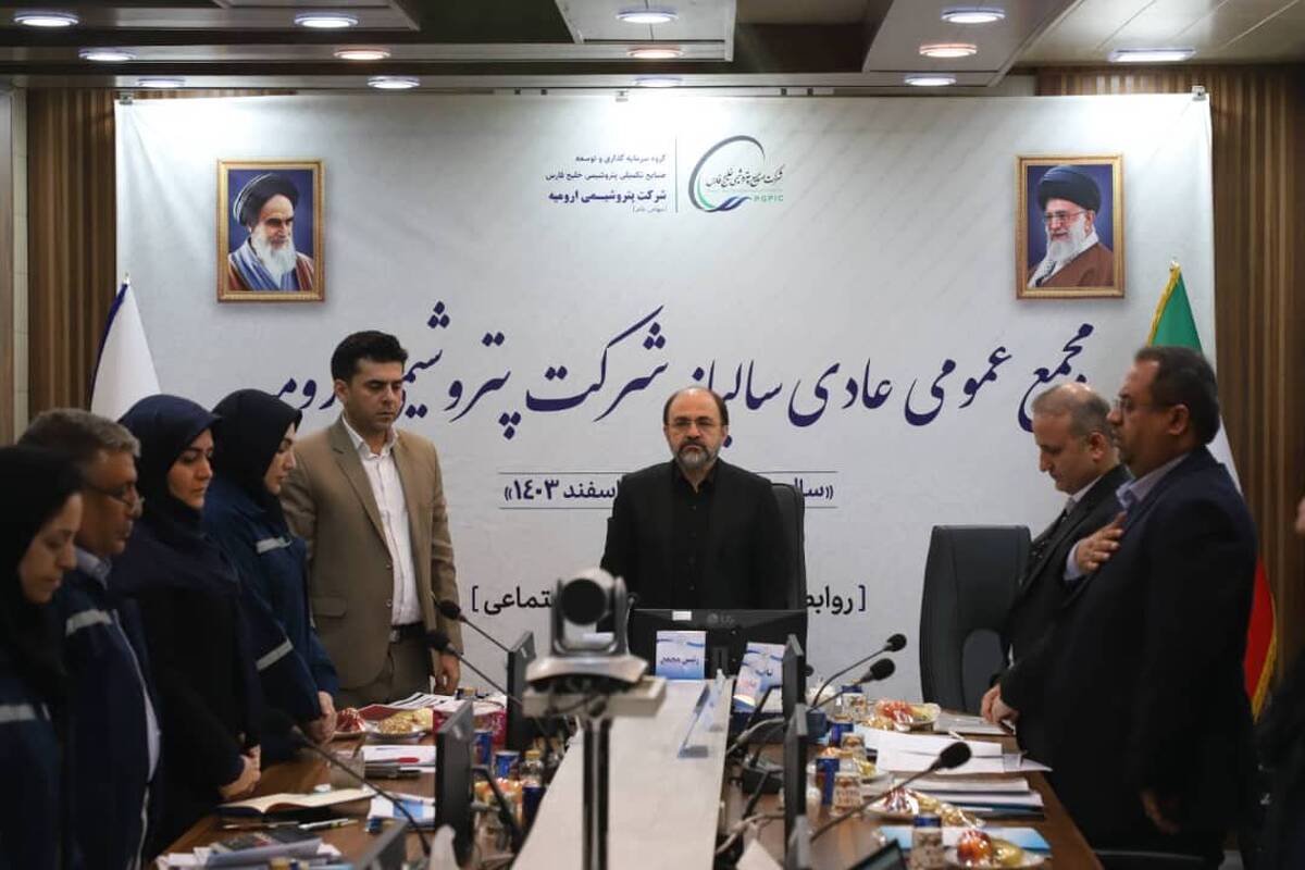 مجمع‌عمومی سالیانه شرکت پتروشیمی ارومیه برگزار شد