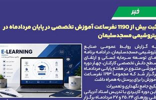 ثبت بیش از ۱۱۹۰ نفرساعت آموزش تخصصی در پایان مردادماه در پتروشیمی مسجدسلیمان