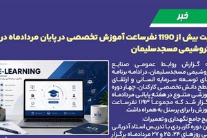 ثبت بیش از ۱۱۹۰ نفرساعت آموزش تخصصی در پایان مردادماه در پتروشیمی مسجدسلیمان