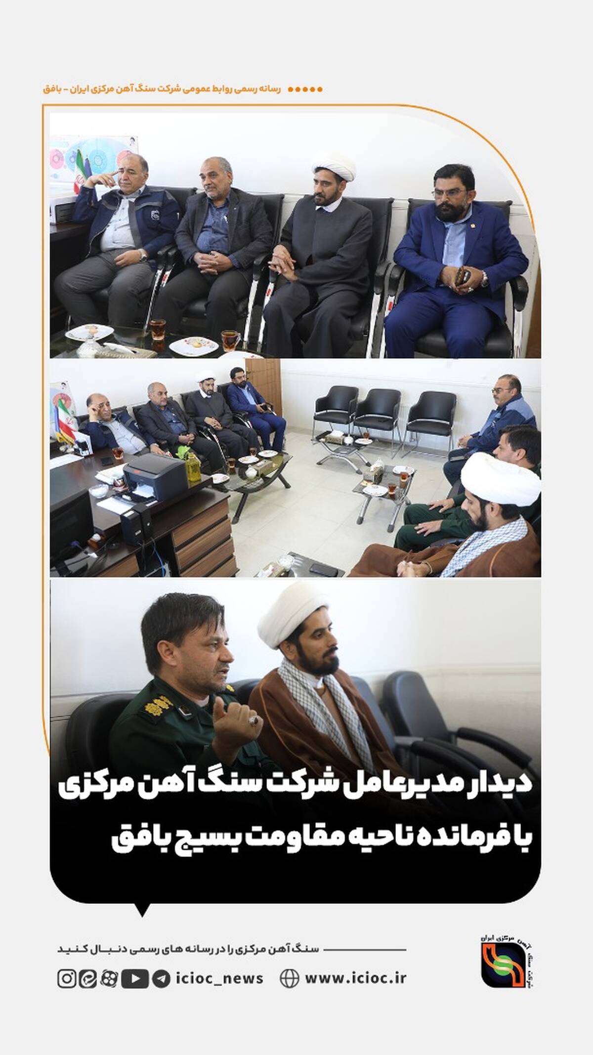 دیدار مدیرعامل شرکت سنگ آهن مرکزی با فرمانده ناحیه مقاومت بسیج بافق