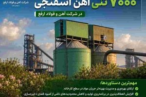 راه‌اندازی مخزن جدید ۷۰۰۰ تنی آهن اسفنجی در شرکت آهن و فولاد ارفع