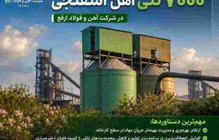 راه‌اندازی مخزن جدید ۷۰۰۰ تنی آهن اسفنجی در شرکت آهن و فولاد ارفع