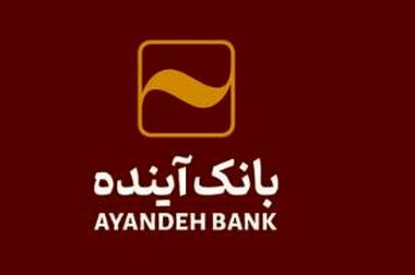 امکان ثبت اینترنتی درخواست برای دریافت پایانه‌های فروشگاهی بانک آینده