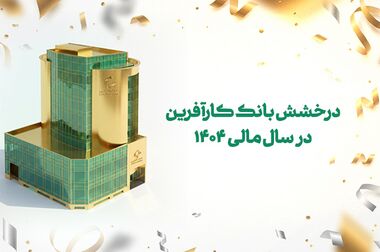 تغییر ساعت کاری بانک کارآفرین از روز ۲۵ شهریور
