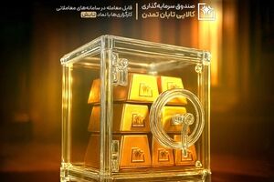 سیطره «تابش» بر بازار طلا؛ بازدهی ۱۹ درصدی صندوق طلای تمدن در تیرماه