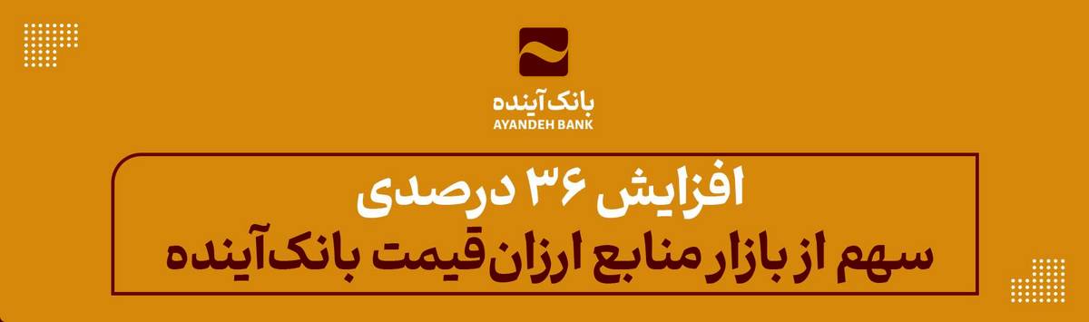 افزایش 36 درصدی سهم از بازار منابع ارزان‌قیمت بانک‌آینده