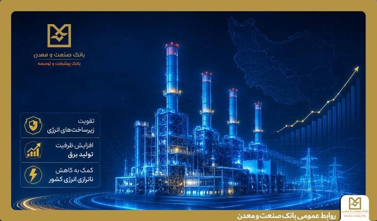 بهره‌برداری از ۵ طرح نیروگاهی با تأمین مالی بانک صنعت و معدن در دولت چهاردهم