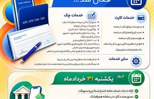 خدمات کلیدی بانک تجارت فعال شد / تداوم خدمت‌رسانی بانک تجارت؛ بازگشت تدریجی خدمات کلیدی بانکی