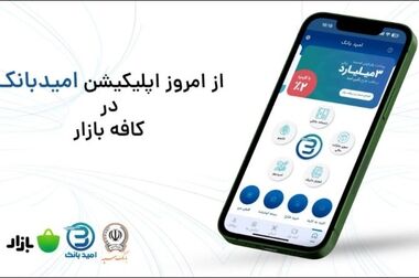 انتشار نسخه جدید اپلیکیشن «امید بانک سپه» در کافه بازار و مایکت