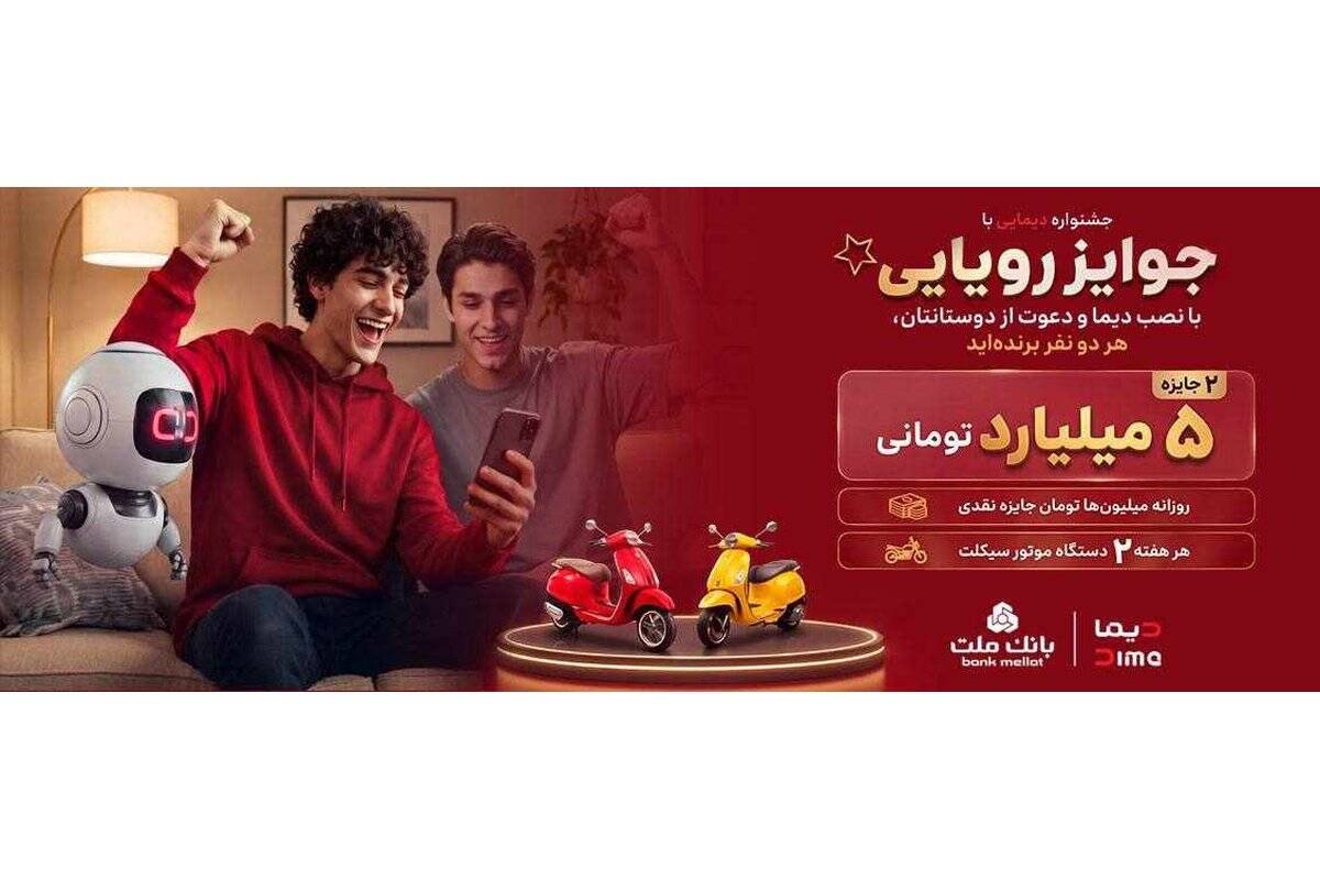 ۲ جایزه ۵ میلیارد تومانی، ۱۲ دستگاه موتورسیکلت و هزاران جایزه نقدی در جشنواره دیمایی بانک ملت