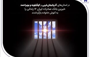 خیرین بانک صادرات ایران 12 زندانی را به آغوش خانواده بازگرداندند