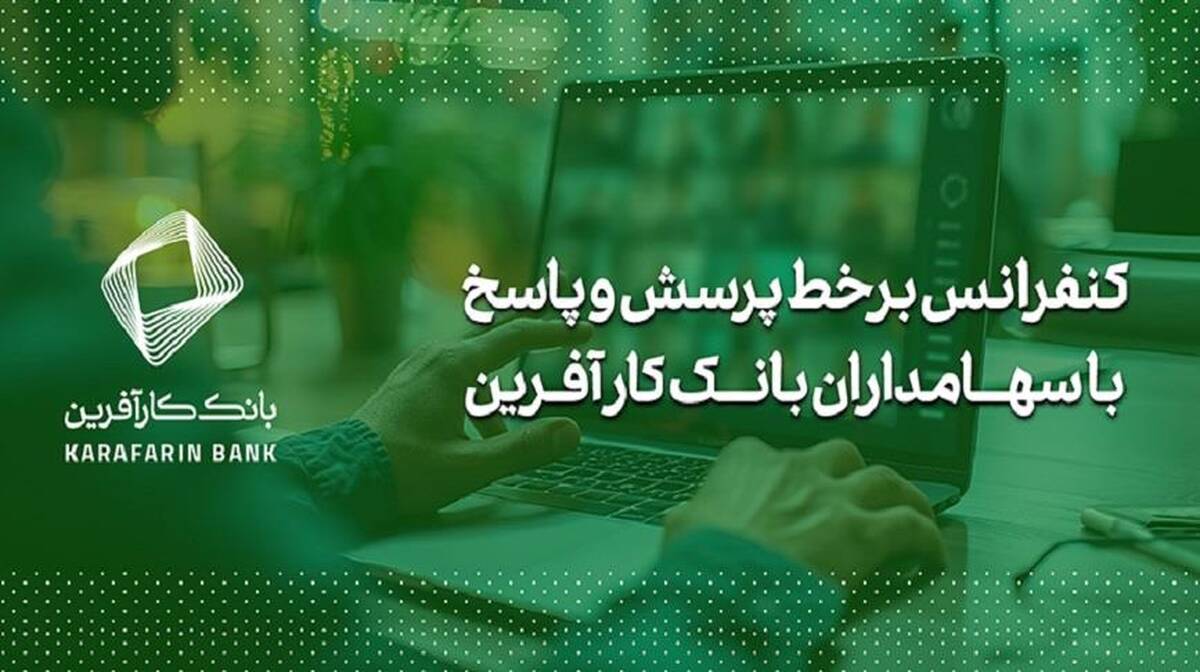 برگزاری کنفرانس برخط پرسش و پاسخ با سهامداران
