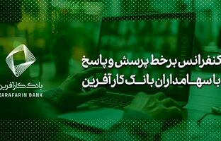 برگزاری کنفرانس برخط پرسش و پاسخ با سهامداران