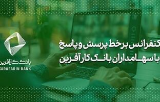 برگزاری کنفرانس برخط پرسش و پاسخ با سهامداران