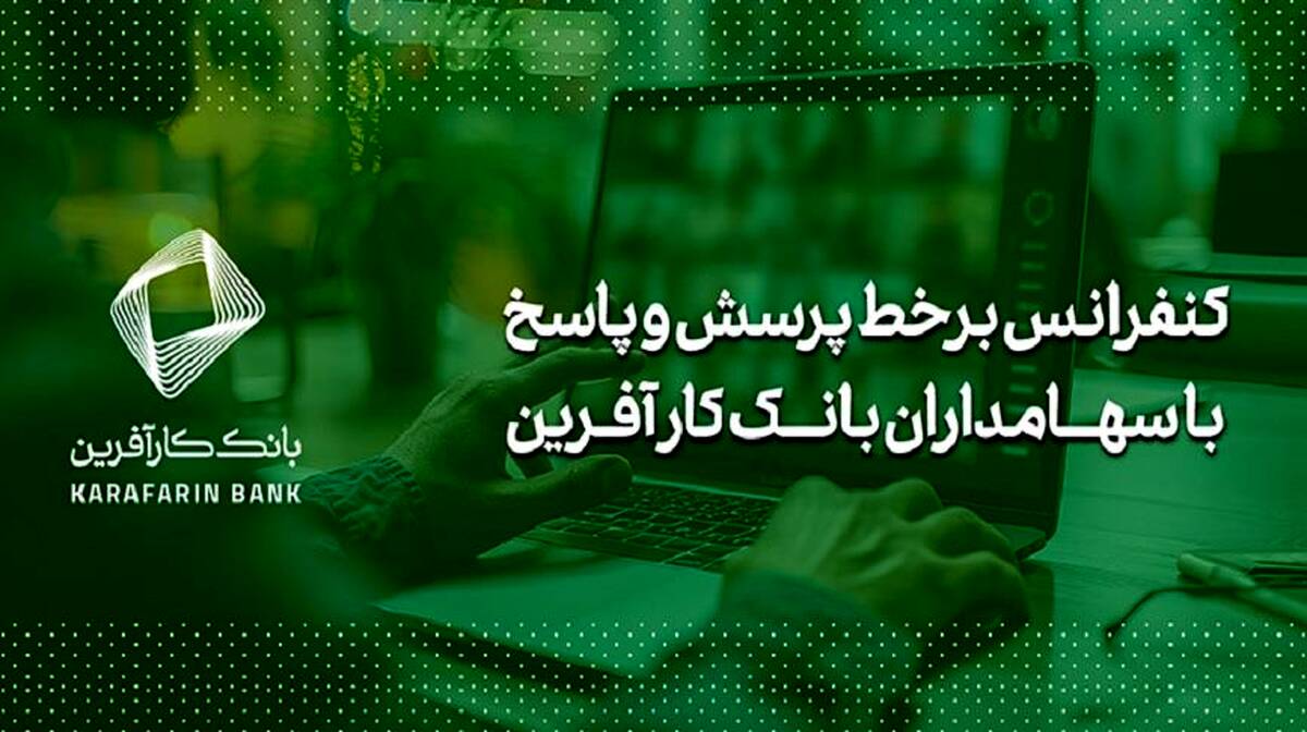 برگزاری کنفرانس برخط پرسش و پاسخ با سهامداران