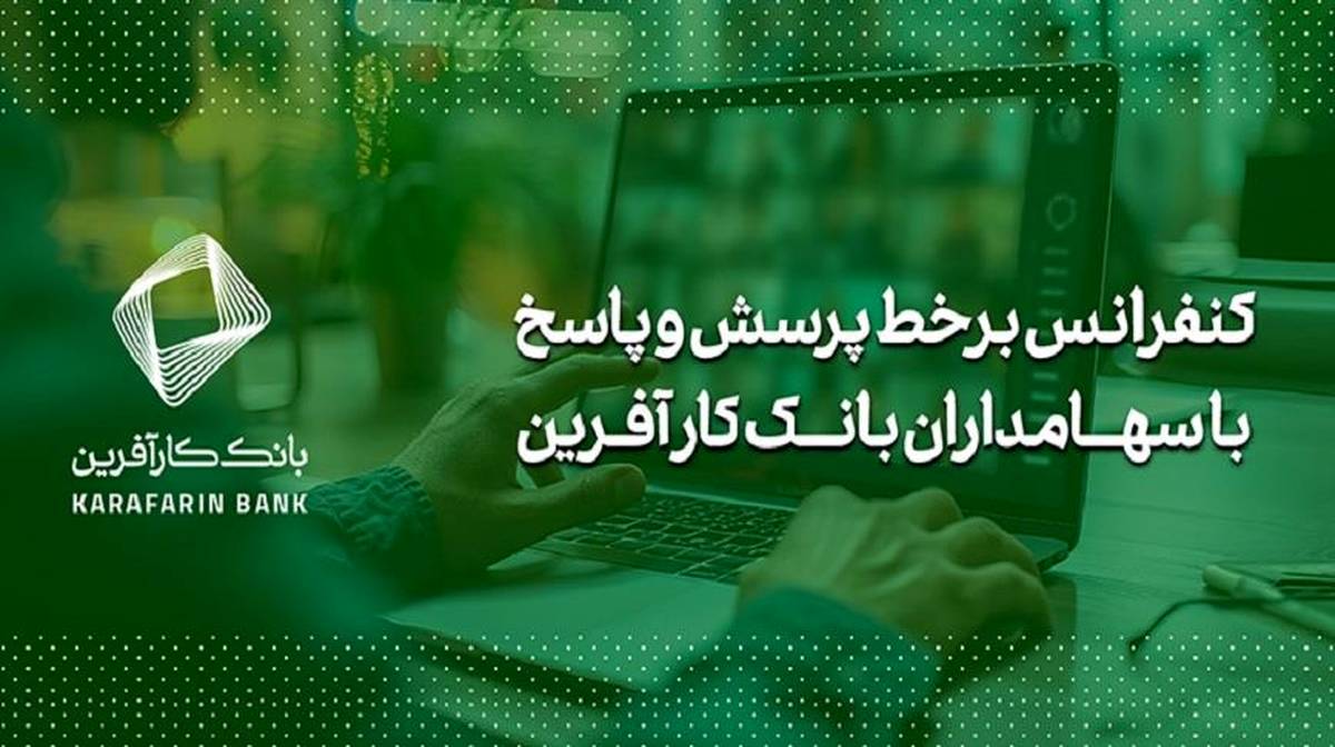 برگزاری کنفرانس برخط پرسش و پاسخ با سهامداران