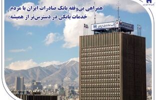 همراهی بی‌وقفه بانک صادرات ایران با مردم؛ خدمات بانکی در دسترس‌تر از همیشه