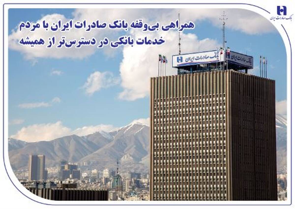 همراهی بی‌وقفه بانک صادرات ایران با مردم؛ خدمات بانکی در دسترس‌تر از همیشه