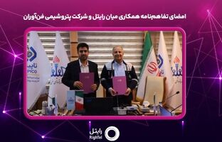 امضای تفاهم‌نامه همکاری میان رایتل و شرکت پتروشیمی فن‌آوران