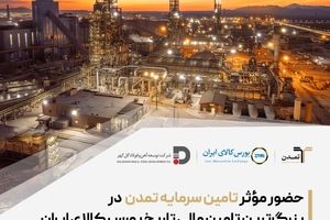 حضور مؤثر تامین سرمایه تمدن در بزرگ‌ترین تامین مالی تاریخ بورس کالای ایران