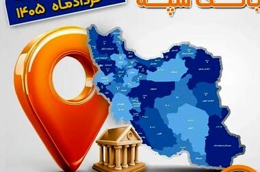 خرید از بهمن موتور با کفایت موجودی حساب بانک سپه