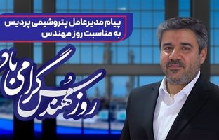 پیام مدیرعامل پتروشیمی پردیس به‌مناسبت روز مهندس