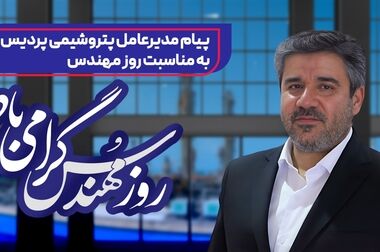 پتروشیمی پردیس؛ شرکت پیشرو اقتصادی ساتا در سال 1403
