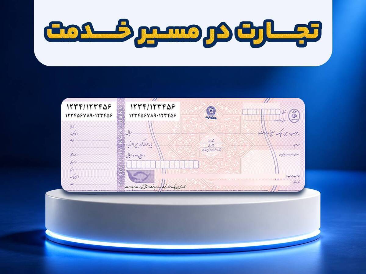 ارائه خدمات سامانه جامع چک بانک تجارت در یک نگاه