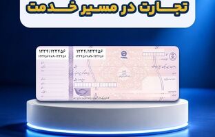 ارائه خدمات سامانه جامع چک بانک تجارت در یک نگاه