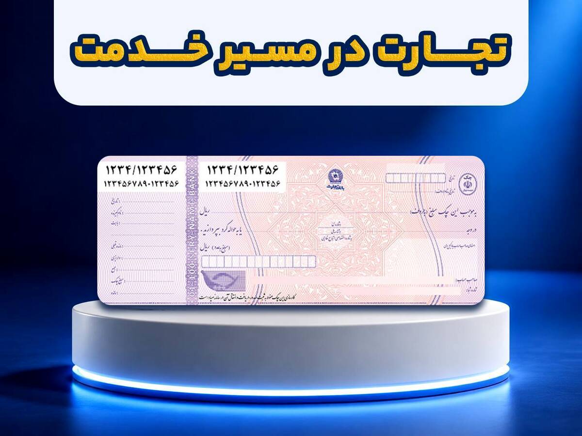 ارائه خدمات سامانه جامع چک بانک تجارت در یک نگاه